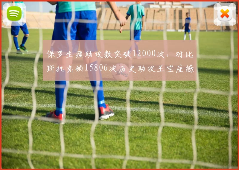 保罗生涯助攻数突破12000次,对比斯托克顿15806次历史助攻王宝座撼动难