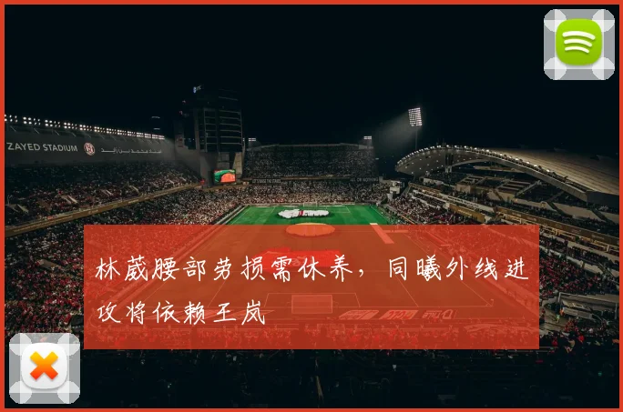 林葳腰部劳损需休养,同曦外线进攻将依赖王岚嵚