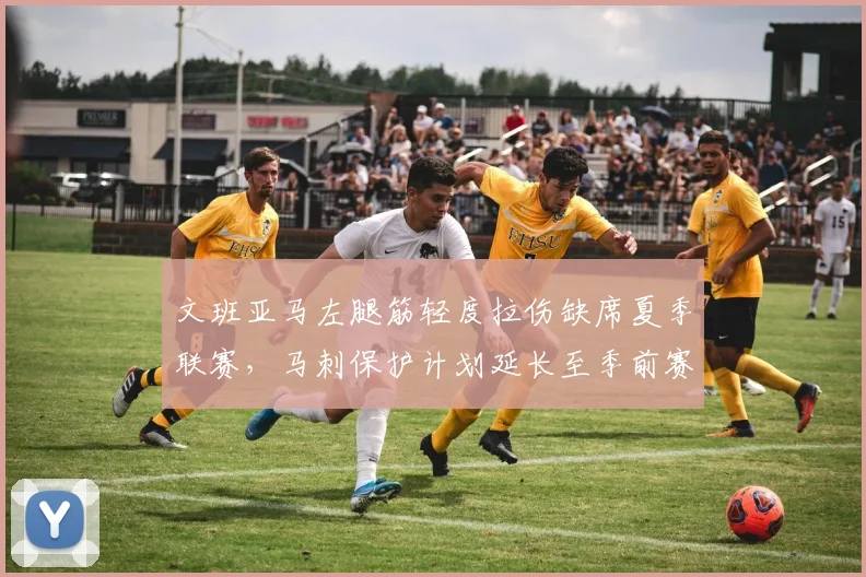 文班亚马左腿筋轻度拉伤缺席夏季联赛,马刺保护计划延长至季前赛